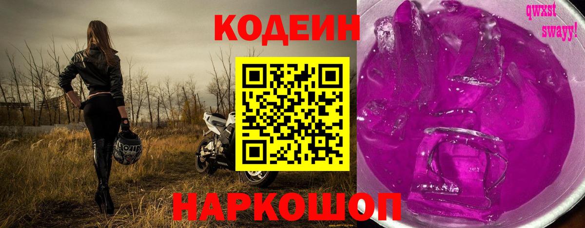 Codein Purple Drank  Вход с VPN  Грозный  Кодеиновый сироп Lean Purple Drank 